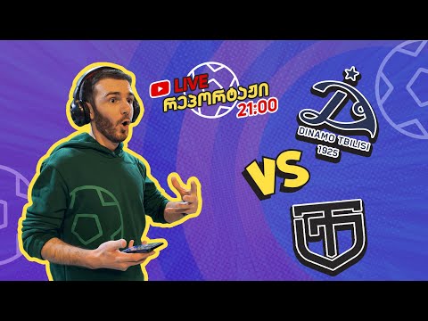 დინამო თბ. VS ტორპედო - კომენტატორი: ირაკლი ფოფხაძე